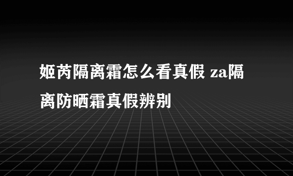 姬芮隔离霜怎么看真假 za隔离防晒霜真假辨别