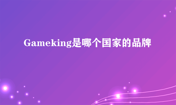 Gameking是哪个国家的品牌