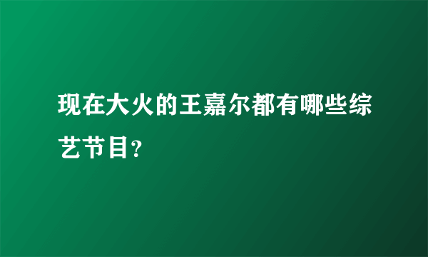 现在大火的王嘉尔都有哪些综艺节目？