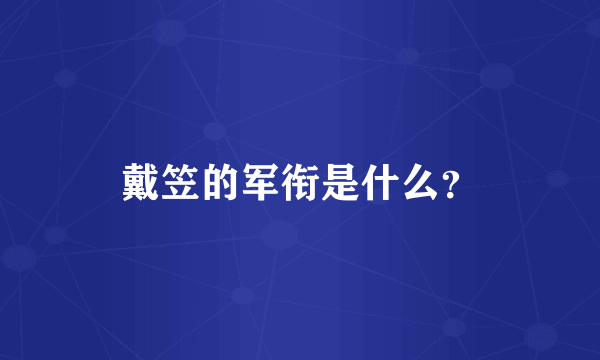 戴笠的军衔是什么？