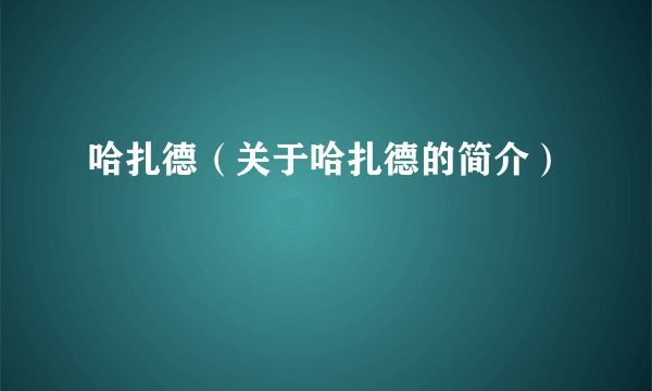 哈扎德（关于哈扎德的简介）