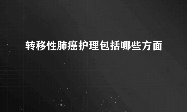 转移性肺癌护理包括哪些方面