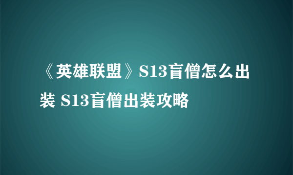 《英雄联盟》S13盲僧怎么出装 S13盲僧出装攻略