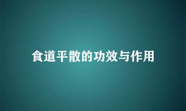 食道平散的功效与作用