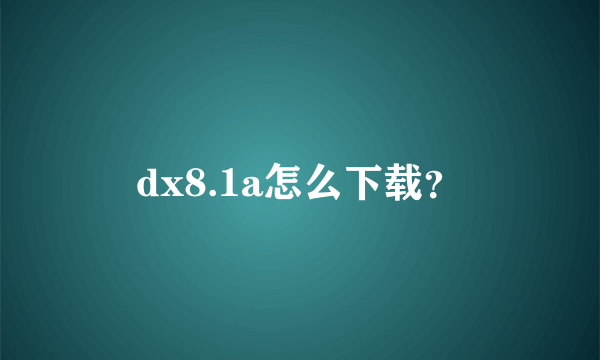 dx8.1a怎么下载？