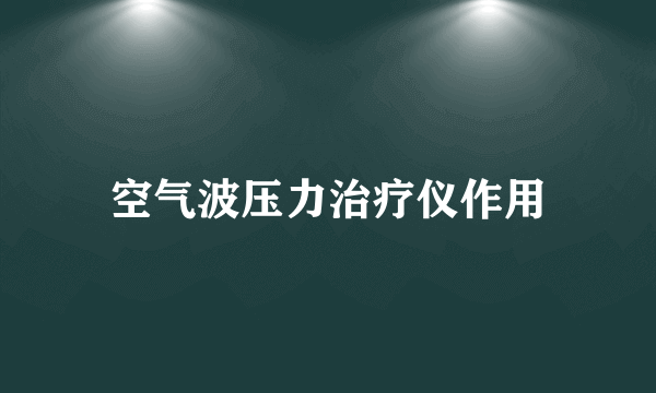 空气波压力治疗仪作用