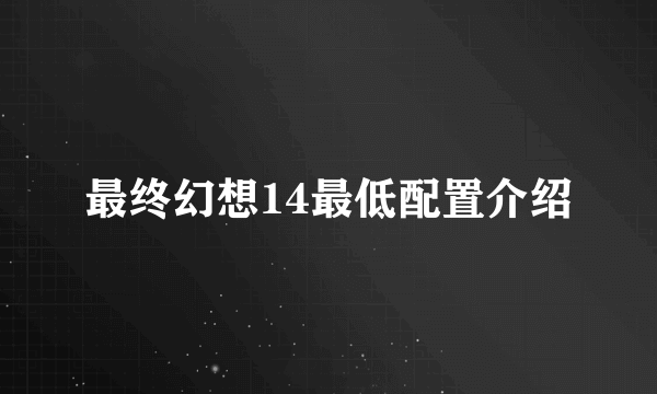 最终幻想14最低配置介绍