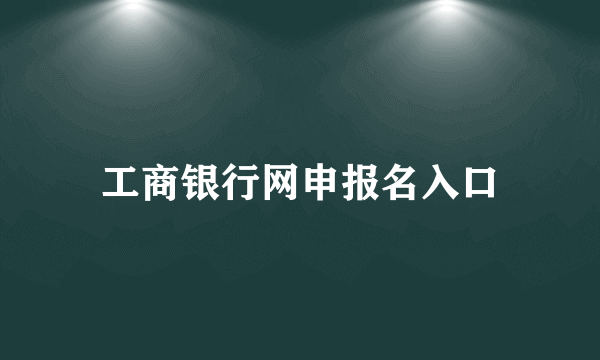 工商银行网申报名入口