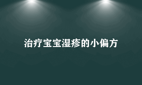 治疗宝宝湿疹的小偏方