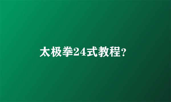 太极拳24式教程？