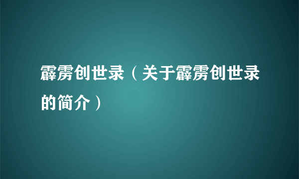 霹雳创世录（关于霹雳创世录的简介）