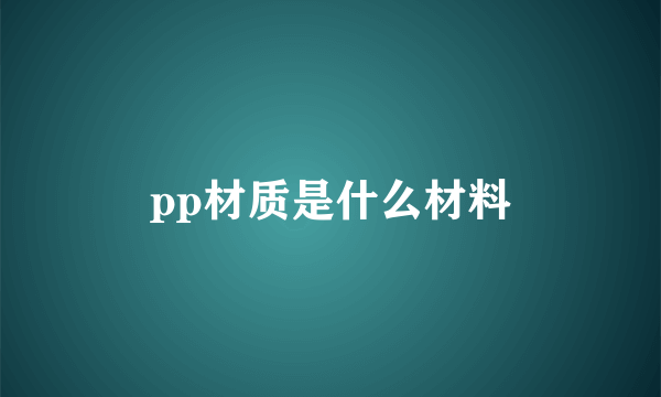 pp材质是什么材料