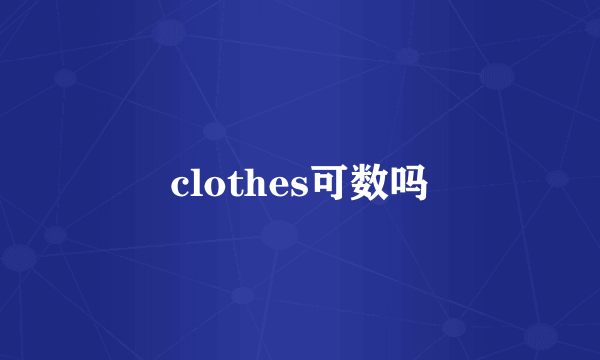 clothes可数吗