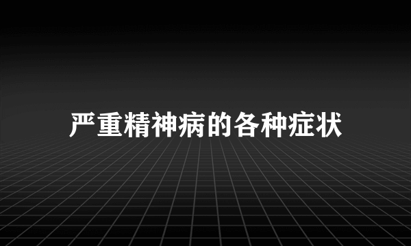 严重精神病的各种症状