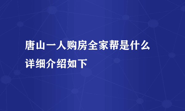 唐山一人购房全家帮是什么 详细介绍如下 