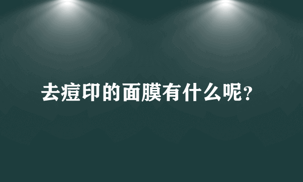 去痘印的面膜有什么呢？