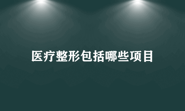 医疗整形包括哪些项目