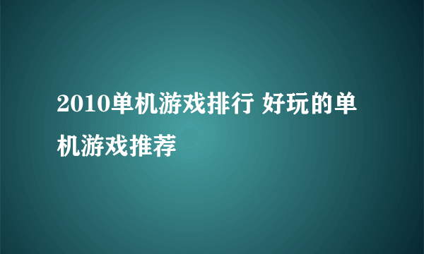 2010单机游戏排行 好玩的单机游戏推荐