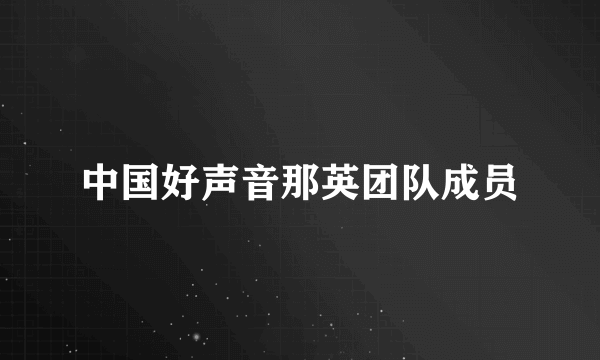 中国好声音那英团队成员