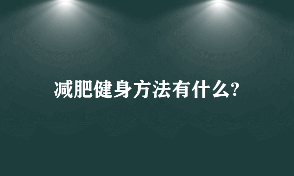 减肥健身方法有什么?