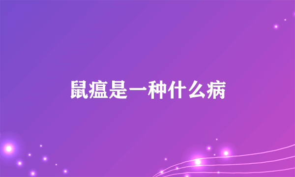 鼠瘟是一种什么病