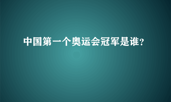 中国第一个奥运会冠军是谁？