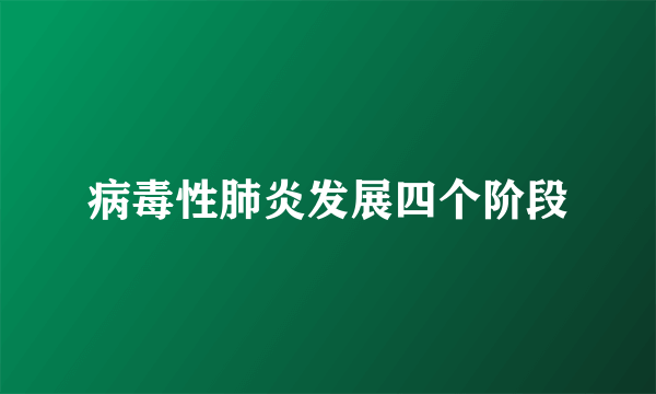 病毒性肺炎发展四个阶段