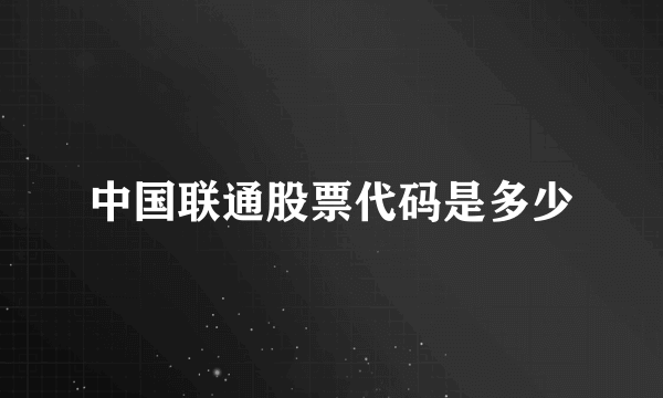 中国联通股票代码是多少