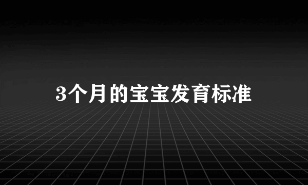 3个月的宝宝发育标准