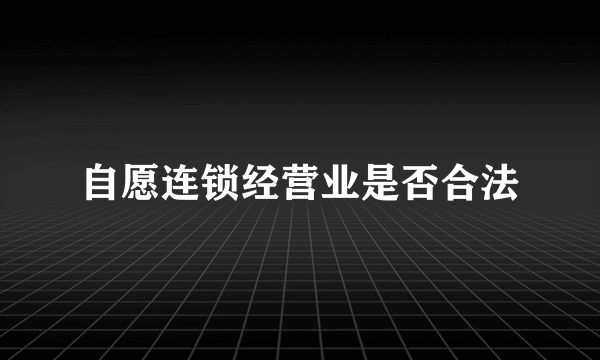 自愿连锁经营业是否合法