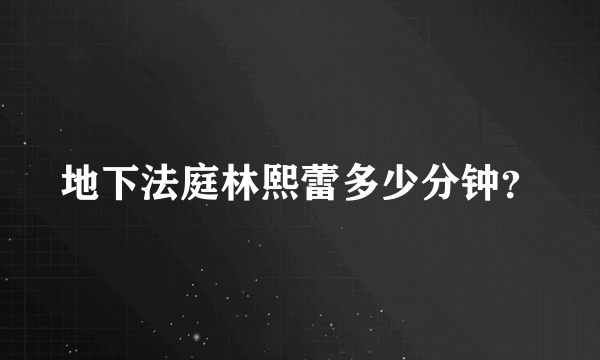 地下法庭林熙蕾多少分钟？