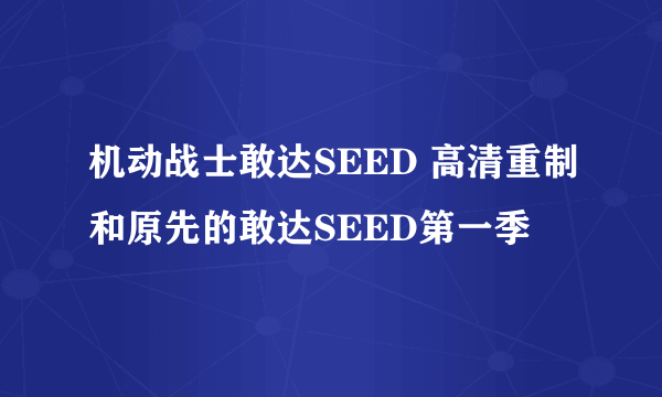 机动战士敢达SEED 高清重制和原先的敢达SEED第一季