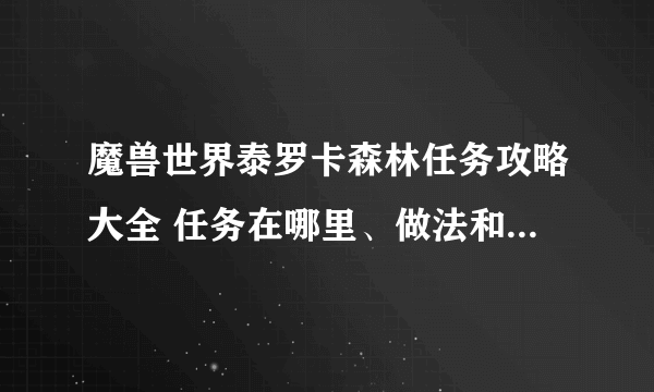 魔兽世界泰罗卡森林任务攻略大全 任务在哪里、做法和奖励介绍