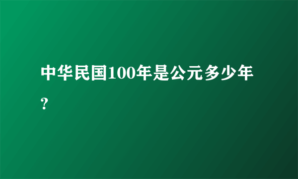 中华民国100年是公元多少年？