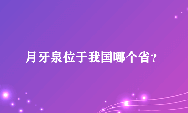 月牙泉位于我国哪个省？