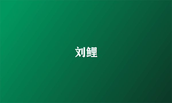 刘鲤