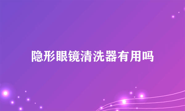 隐形眼镜清洗器有用吗