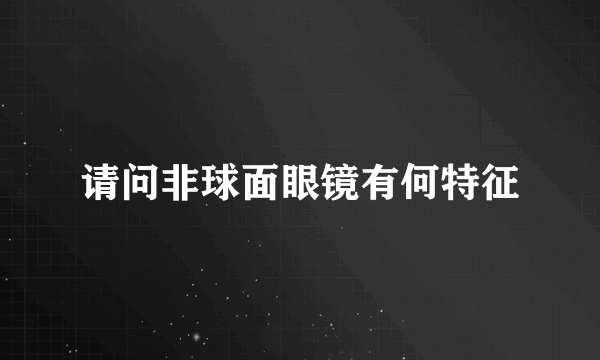 请问非球面眼镜有何特征