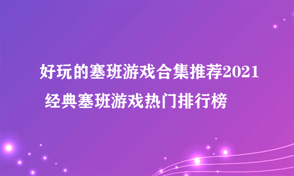 好玩的塞班游戏合集推荐2021 经典塞班游戏热门排行榜