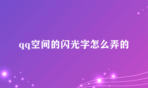 qq空间的闪光字怎么弄的