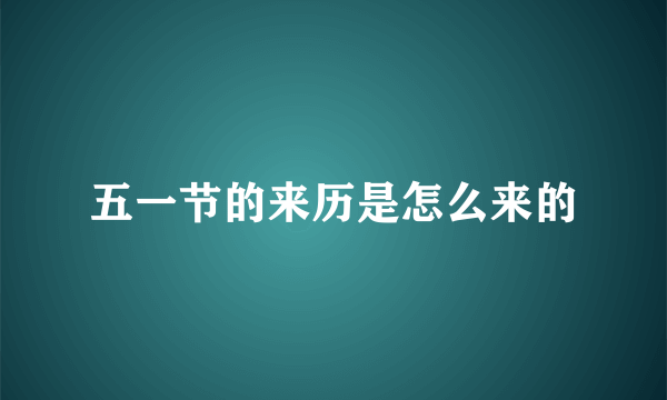 五一节的来历是怎么来的