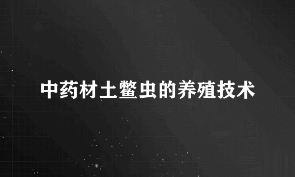 中药材土鳖虫的养殖技术