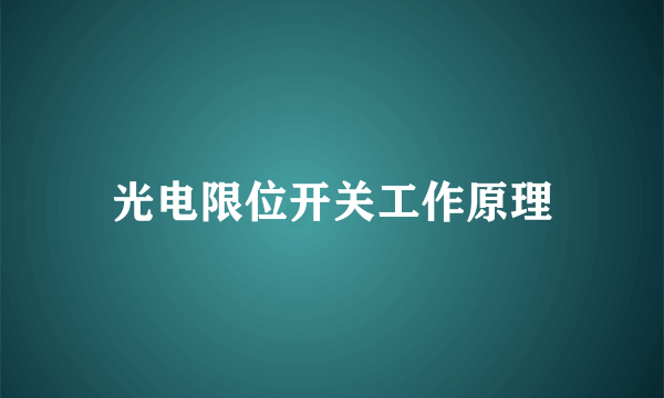 光电限位开关工作原理