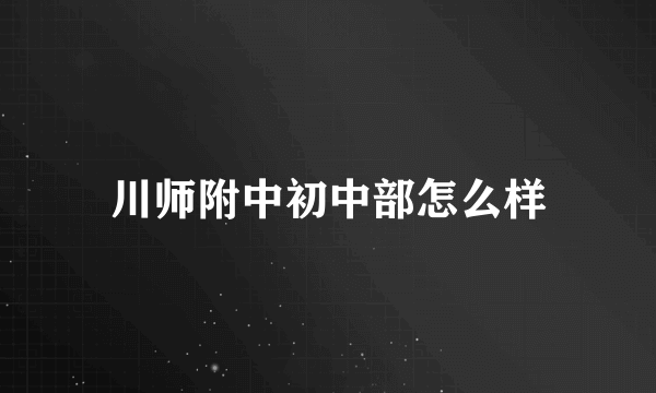 川师附中初中部怎么样