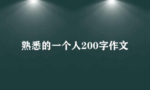 熟悉的一个人200字作文