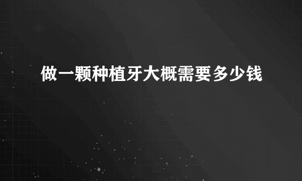 做一颗种植牙大概需要多少钱