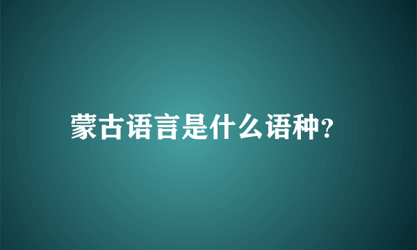 蒙古语言是什么语种？