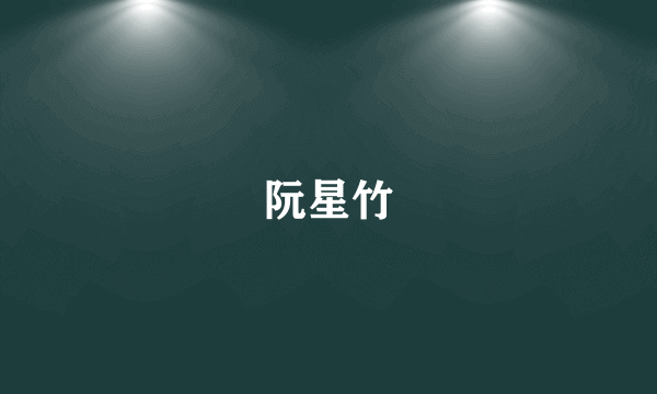 阮星竹