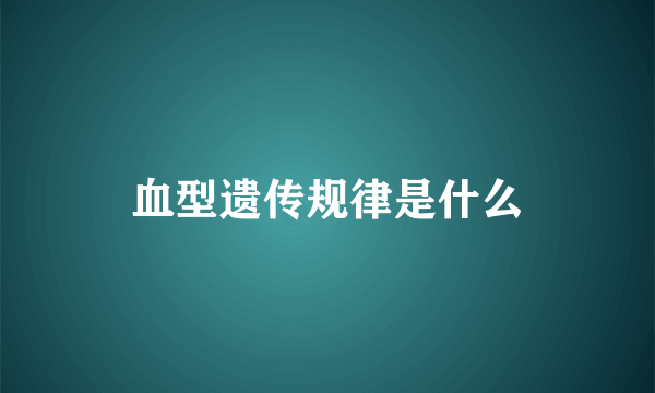 血型遗传规律是什么