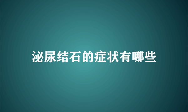 泌尿结石的症状有哪些